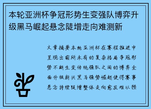 本轮亚洲杯争冠形势生变强队博弈升级黑马崛起悬念陡增走向难测新