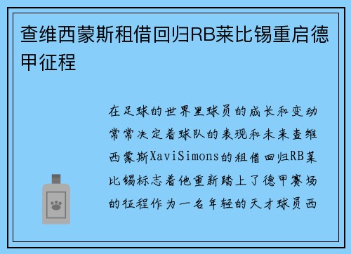 查维西蒙斯租借回归RB莱比锡重启德甲征程