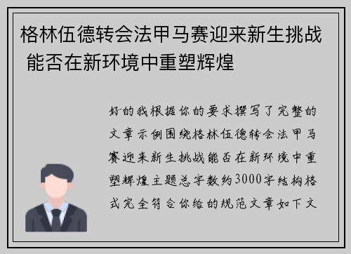 格林伍德转会法甲马赛迎来新生挑战 能否在新环境中重塑辉煌