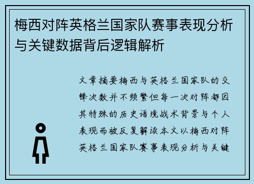 梅西对阵英格兰国家队赛事表现分析与关键数据背后逻辑解析