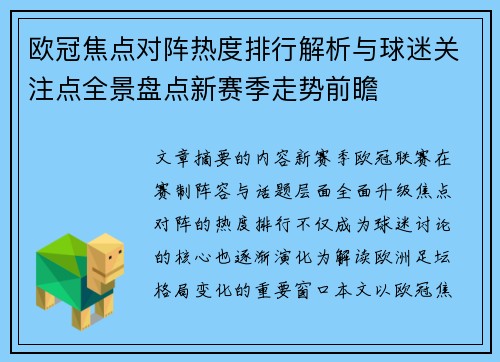 欧冠焦点对阵热度排行解析与球迷关注点全景盘点新赛季走势前瞻