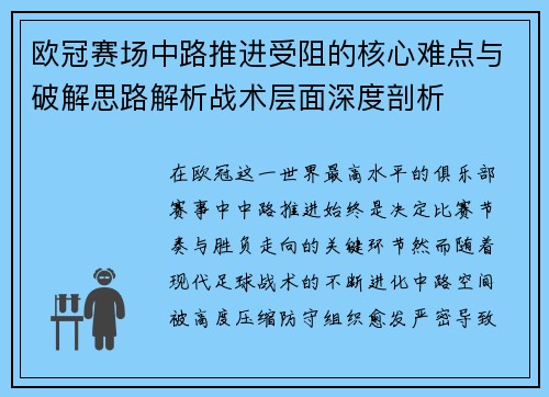 欧冠赛场中路推进受阻的核心难点与破解思路解析战术层面深度剖析