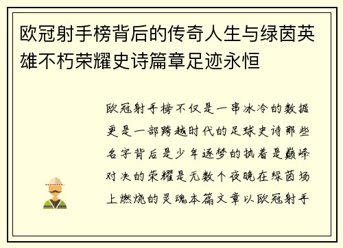 欧冠射手榜背后的传奇人生与绿茵英雄不朽荣耀史诗篇章足迹永恒 欧冠射手榜背后的传奇人生与绿茵英雄不朽荣耀史诗篇章足迹永恒