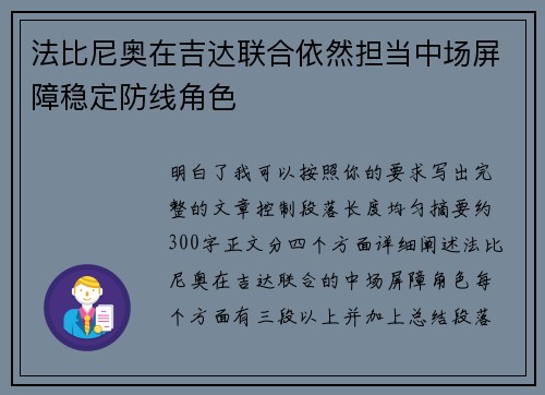 法比尼奥在吉达联合依然担当中场屏障稳定防线角色