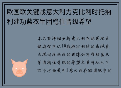 欧国联关键战意大利力克比利时托纳利建功蓝衣军团稳住晋级希望