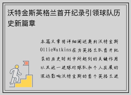 沃特金斯英格兰首开纪录引领球队历史新篇章