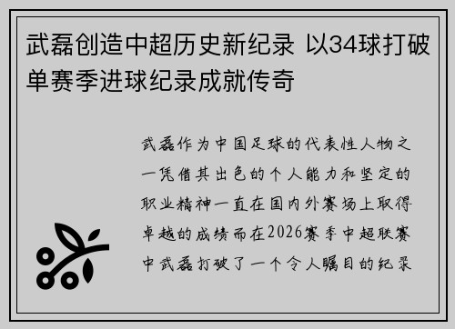 武磊创造中超历史新纪录 以34球打破单赛季进球纪录成就传奇