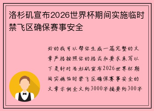 洛杉矶宣布2026世界杯期间实施临时禁飞区确保赛事安全 洛杉矶宣布2026世界杯期间实施临时禁飞区确保赛事安全