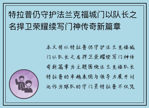特拉普仍守护法兰克福城门以队长之名捍卫荣耀续写门神传奇新篇章