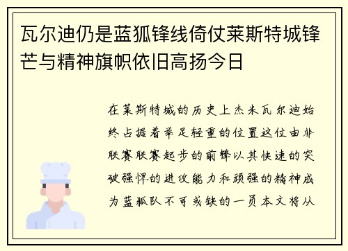 瓦尔迪仍是蓝狐锋线倚仗莱斯特城锋芒与精神旗帜依旧高扬今日