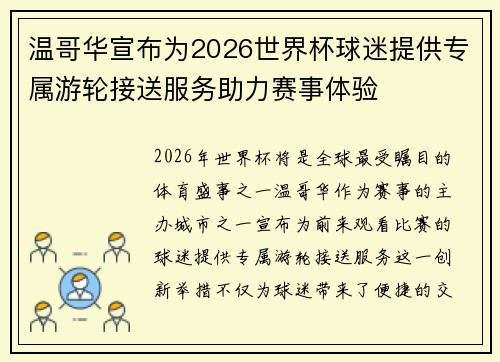 温哥华宣布为2026世界杯球迷提供专属游轮接送服务助力赛事体验