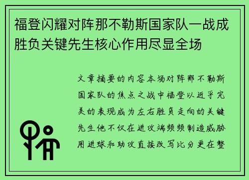 福登闪耀对阵那不勒斯国家队一战成胜负关键先生核心作用尽显全场 福登闪耀对阵那不勒斯国家队一战成胜负关键先生核心作用尽显全场