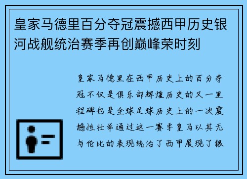 皇家马德里百分夺冠震撼西甲历史银河战舰统治赛季再创巅峰荣时刻