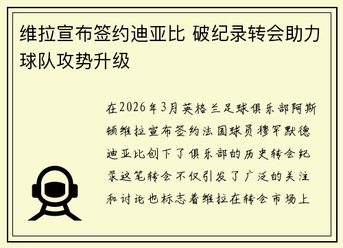 维拉宣布签约迪亚比 破纪录转会助力球队攻势升级 维拉宣布签约迪亚比 破纪录转会助力球队攻势升级