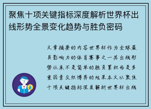 聚焦十项关键指标深度解析世界杯出线形势全景变化趋势与胜负密码