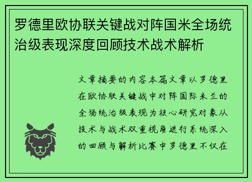 罗德里欧协联关键战对阵国米全场统治级表现深度回顾技术战术解析 罗德里欧协联关键战对阵国米全场统治级表现深度回顾技术战术解析