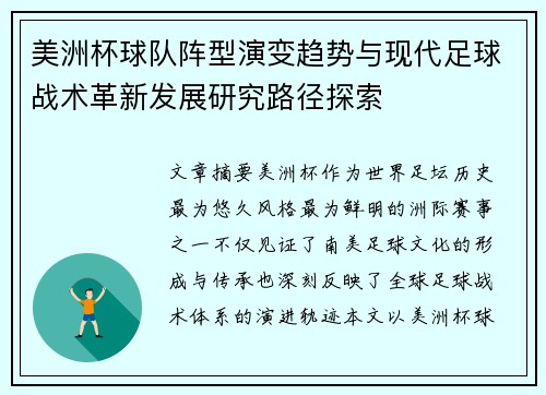 美洲杯球队阵型演变趋势与现代足球战术革新发展研究路径探索 美洲杯球队阵型演变趋势与现代足球战术革新发展研究路径探索