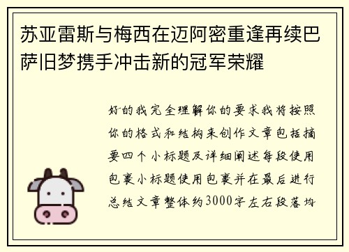 苏亚雷斯与梅西在迈阿密重逢再续巴萨旧梦携手冲击新的冠军荣耀