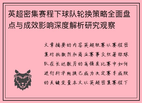 英超密集赛程下球队轮换策略全面盘点与成效影响深度解析研究观察