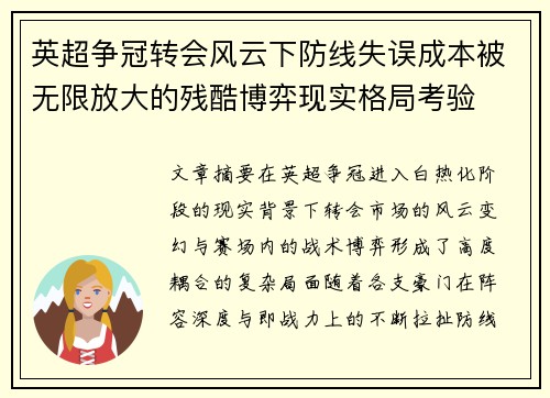 英超争冠转会风云下防线失误成本被无限放大的残酷博弈现实格局考验