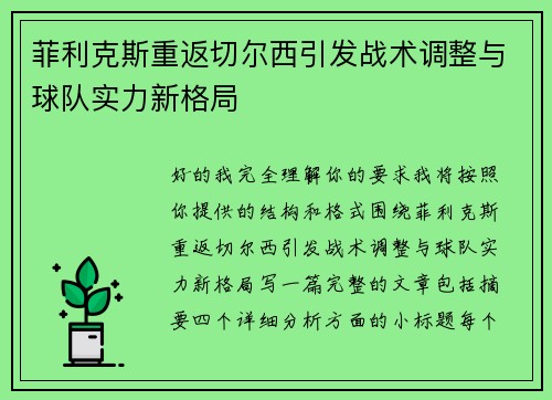 菲利克斯重返切尔西引发战术调整与球队实力新格局