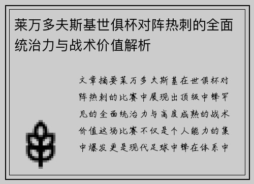 莱万多夫斯基世俱杯对阵热刺的全面统治力与战术价值解析 莱万多夫斯基世俱杯对阵热刺的全面统治力与战术价值解析