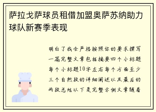 萨拉戈萨球员租借加盟奥萨苏纳助力球队新赛季表现