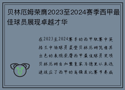 贝林厄姆荣膺2023至2024赛季西甲最佳球员展现卓越才华 贝林厄姆荣膺2023至2024赛季西甲最佳球员展现卓越才华
