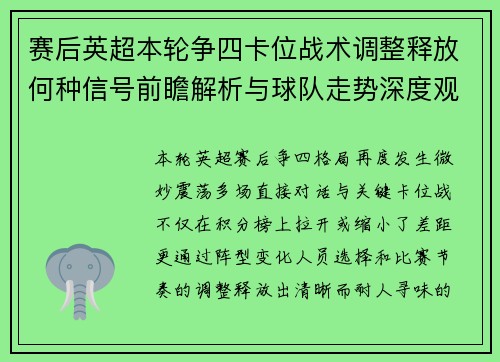 赛后英超本轮争四卡位战术调整释放何种信号前瞻解析与球队走势深度观察