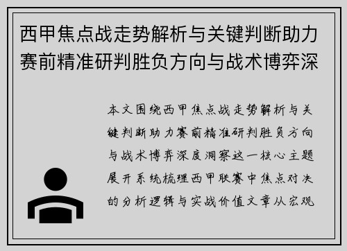 西甲焦点战走势解析与关键判断助力赛前精准研判胜负方向与战术博弈深度洞察