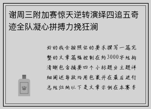 谢周三附加赛惊天逆转演绎四追五奇迹全队凝心拼搏力挽狂澜