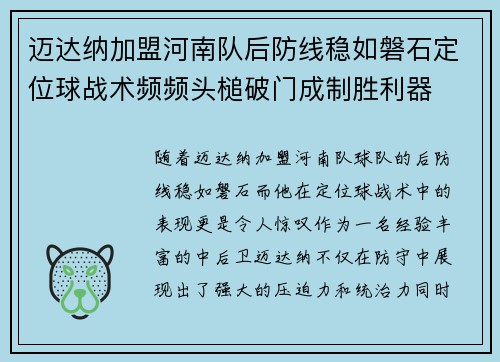 迈达纳加盟河南队后防线稳如磐石定位球战术频频头槌破门成制胜利器 迈达纳加盟河南队后防线稳如磐石定位球战术频频头槌破门成制胜利器