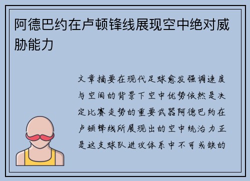 阿德巴约在卢顿锋线展现空中绝对威胁能力