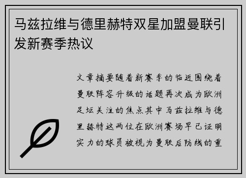 马兹拉维与德里赫特双星加盟曼联引发新赛季热议 马兹拉维与德里赫特双星加盟曼联引发新赛季热议