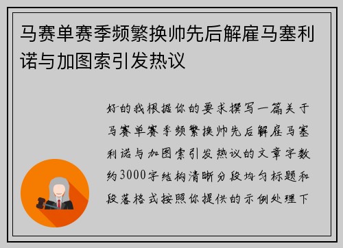 马赛单赛季频繁换帅先后解雇马塞利诺与加图索引发热议