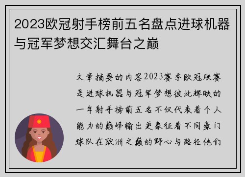 2023欧冠射手榜前五名盘点进球机器与冠军梦想交汇舞台之巅
