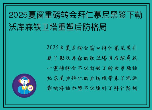 2025夏窗重磅转会拜仁慕尼黑签下勒沃库森铁卫塔重塑后防格局