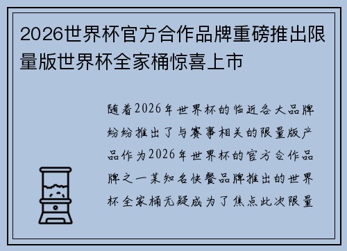 2026世界杯官方合作品牌重磅推出限量版世界杯全家桶惊喜上市