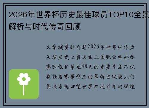 2026年世界杯历史最佳球员TOP10全景解析与时代传奇回顾