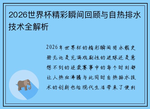 2026世界杯精彩瞬间回顾与自热排水技术全解析