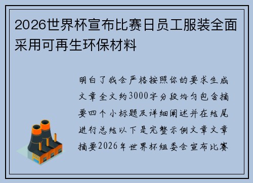 2026世界杯宣布比赛日员工服装全面采用可再生环保材料