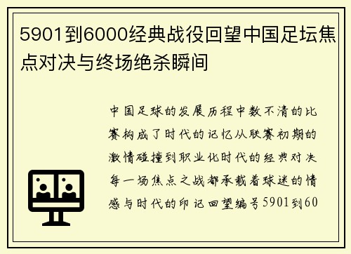 5901到6000经典战役回望中国足坛焦点对决与终场绝杀瞬间 5901到6000经典战役回望中国足坛焦点对决与终场绝杀瞬间
