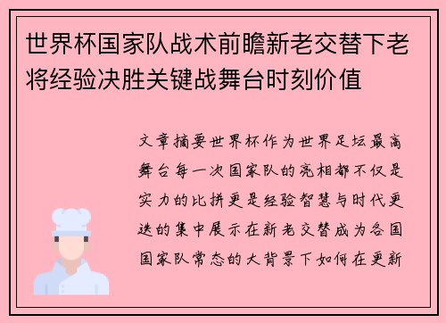 世界杯国家队战术前瞻新老交替下老将经验决胜关键战舞台时刻价值 世界杯国家队战术前瞻新老交替下老将经验决胜关键战舞台时刻价值