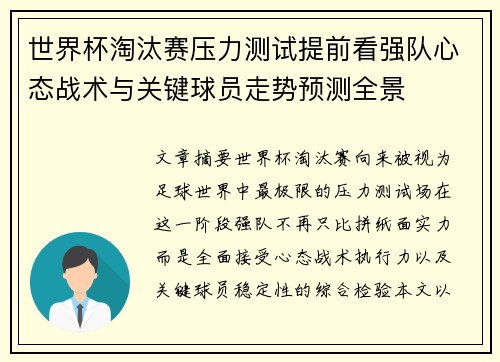 世界杯淘汰赛压力测试提前看强队心态战术与关键球员走势预测全景