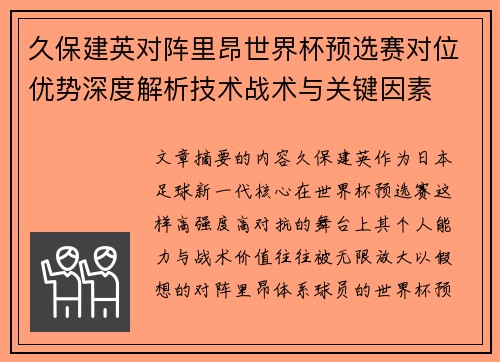 久保建英对阵里昂世界杯预选赛对位优势深度解析技术战术与关键因素