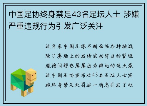 中国足协终身禁足43名足坛人士 涉嫌严重违规行为引发广泛关注