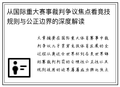 从国际重大赛事裁判争议焦点看竞技规则与公正边界的深度解读
