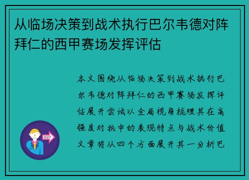从临场决策到战术执行巴尔韦德对阵拜仁的西甲赛场发挥评估