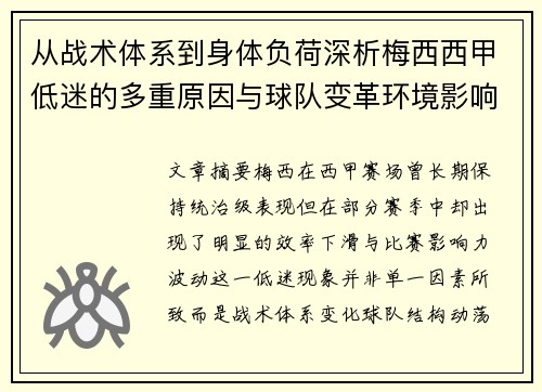 从战术体系到身体负荷深析梅西西甲低迷的多重原因与球队变革环境影响 从战术体系到身体负荷深析梅西西甲低迷的多重原因与球队变革环境影响