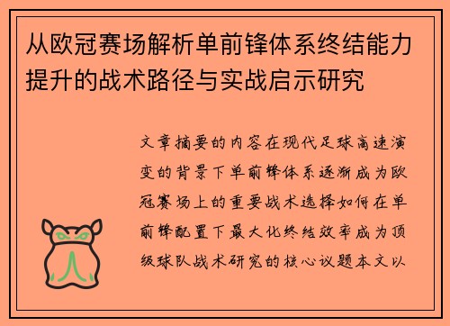 从欧冠赛场解析单前锋体系终结能力提升的战术路径与实战启示研究